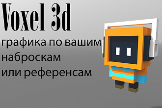 Создание Voxel 3d моделей по вашим наброскам