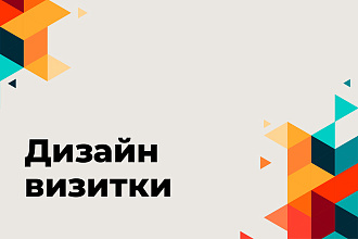 Дизайн визитки