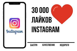 30000 лайков в Instagram