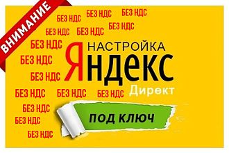 Аккаунт яндекс директ без НДС