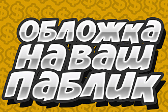 Создам обложку на для сообщества в вк