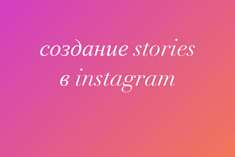 Оформление stories