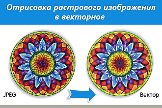 Отрисовка в векторе по рисунку, изображению, сканированному эскизу