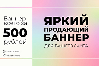 Создам яркий баннер