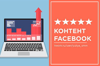 Написание контента для Фейсбук