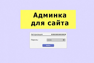 Админка для лендинга, сайта