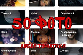 Подбор 50 фото на любую тематику