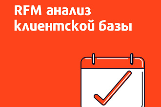 RFM анализ клиентской базы