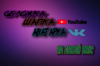 Сделаю шапку для вашего ютуб канала