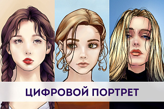 Нарисую цифровой портрет