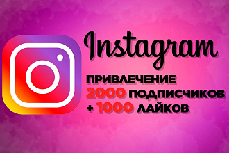 Подписчики В инстаграм + ЛАЙКИ. 2000 подписчиков + 1000 лайков