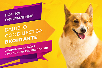 Оформлю Ваше сообщество, исходники+аватар в подарок