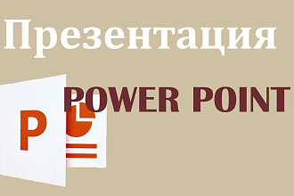 Презентация POWER POINT
