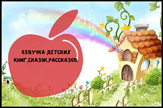 Озвучка детских книг, сказок, рассказов