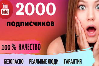 2000 подписчиков на Ваш канал Ютуб