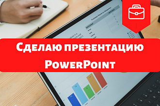 Сделаю презентацию PowerPoint