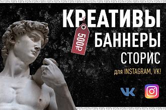 Креативы, баннеры для соц. сетей