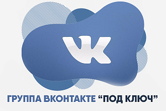 Группа ВКонтакте под ключ. Создание, наполнение, оформление