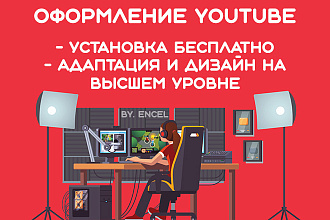 Оформление YouTube Канала - Установка бесплатно