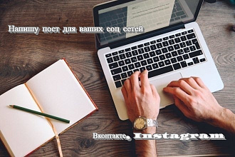 Напишу пост для ваших соц. сетей. Вконтакте, Instagram