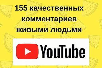 155 комментариев для Youtube живыми людьми