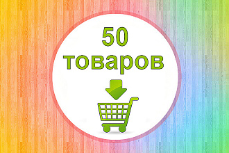 Наполню интернет-магазин товарами