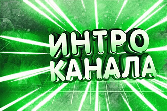 Сделаю интро на Ютуб канал