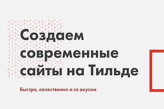 Создам или доработаю ваш сайт на платформе Тильда Tilda