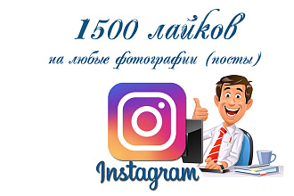 1500 лайков на любые посты в вашем аккаунте инстаграм