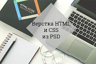 Верстка сайта по макету PSD