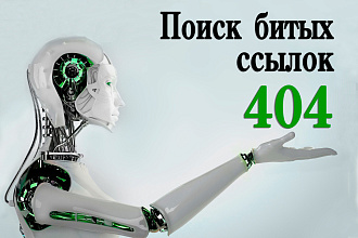 ПОИСК битых и неработающих ссылок broken links, на одном сайте