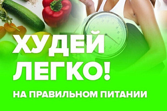 Напишу пост о похудении,наборе массы,без вреда здоровью