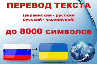 Перевод текста русский - украинский, украинский - русский