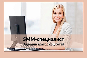 SMM-специалист. Администратор групп ВК