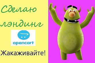 Сделаю посадочную страницу на ОпенКарт