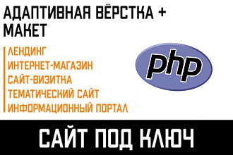 Адаптивный самописный сайт под ключ