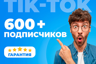 Добавлю 600 подписчиков на TIK-TOK