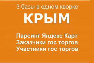 КРЫМ. Три базы организаций, компаний, предприятий. Телефон, email, сайт