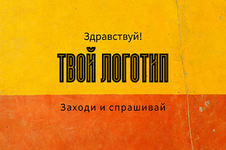Создам логотип , на который обратят внимание