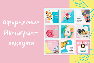 Оформлю ваш инстаграм