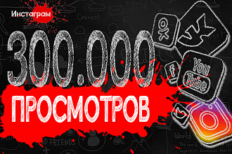 300000 просмотров видео в Instagram + Бонус