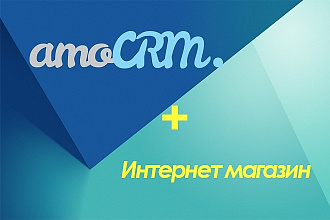 Подключу и настрою Ваш интернет-магазин к amoCRM