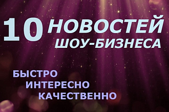 10 новостей Шоу - бизнеса