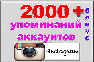 Упоминания, 2000 упоминаний + бонус