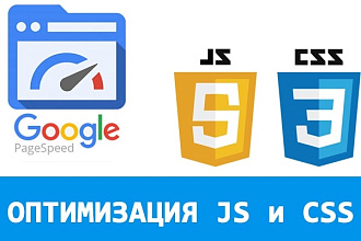 Оптимизация кода скриптов JS и файлов стилей CSS