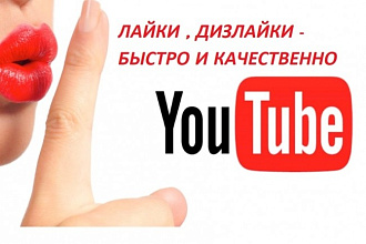 Молниеносные лайки, дизлайки на видео или комментарии на ютубе