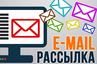 Рассылка е-mail писем и рекламы