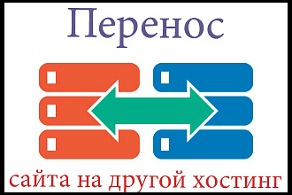 Переезд сайта на новый хостинг