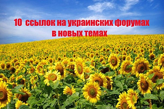 Размещу 10 ссылок на украинских форумах в новых темах