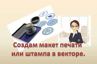 Создание макета печатей и штампов в векторе